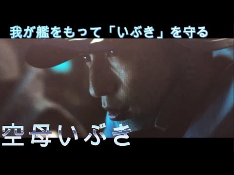 我が艦をもって「いぶき」を守ると言う瀬戸斉明役の玉木宏さんが一番カッコ良い