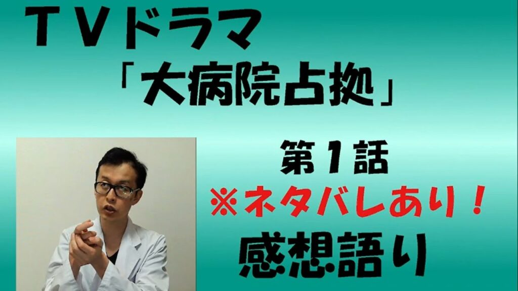 ＴＶドラマ『大病院占拠』第1話  感想語り　＃櫻井翔　＃ソニン　＃感想　＃考察