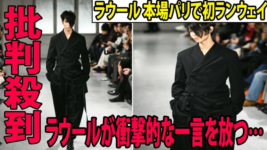 【パリコレ】Snow Manラウール 本場パリで初ランウェイに批判殺到。許せない!!  ラウールが衝撃的な一言を放つ… (ヨウジヤマモト プールオム  23年秋冬コレクション  ジバンシィ  目黒蓮)