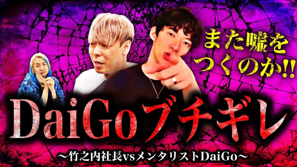 メンタリストDaiGoが竹之内社長と電話で喧嘩したら詰め方エグすぎて現場が修羅場と化しました… メンタリストDaiGoが竹之内社長と電話で喧嘩したら詰め方エグすぎて現場が修羅場と化しました...