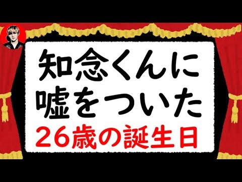 知念くんに嘘をついた26歳の誕生日直前の山田くん