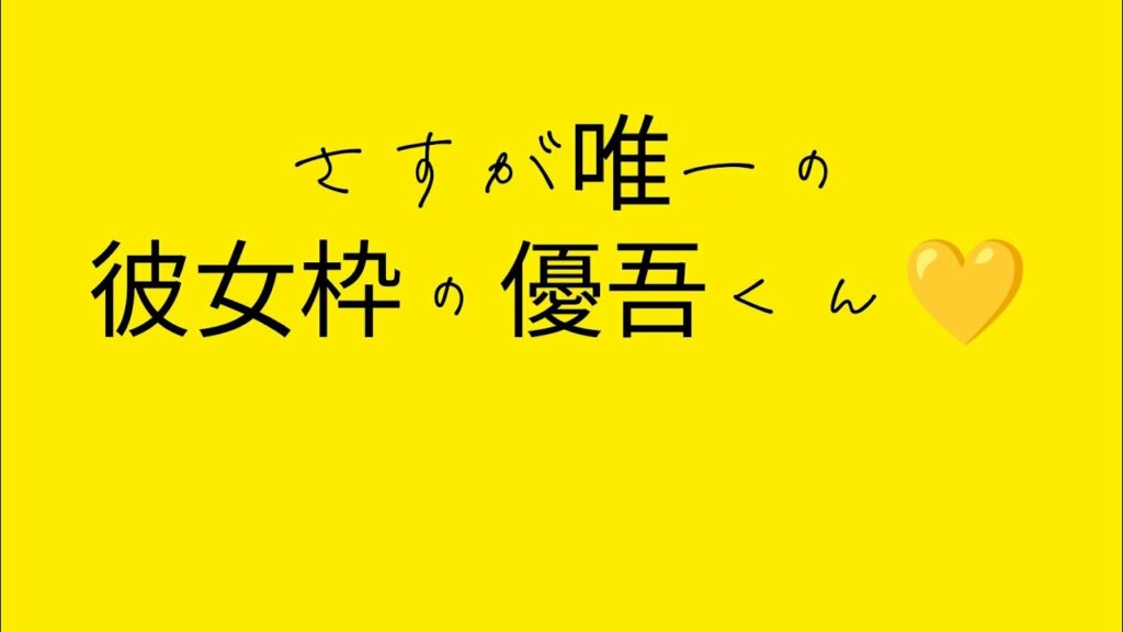 秒速でジェシーはわかった優吾くんw