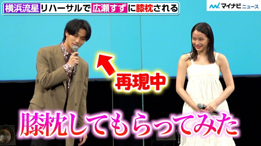 横浜流星、広瀬すずの膝枕は気持ちよかった!? 「リハ室で2人きりに」「カオスでした」映画『流浪の月』完成披露試写会