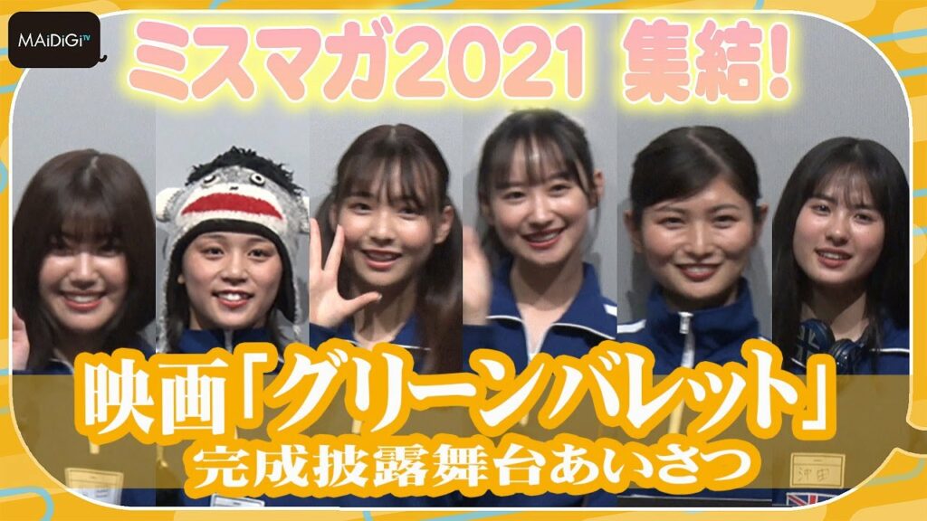 【ミスマガジン2021】6人集結! 青ジャージー姿で殺し屋に 主演映画「グリーンバレット」完成披露舞台あいさつ 【ミスマガジン2021】6人集結! 青ジャージー姿で殺し屋に 主演映画「グリーンバレット」完成披露舞台あいさつ