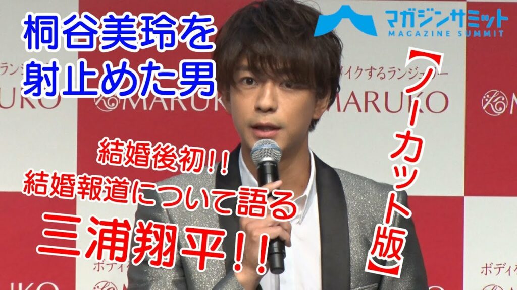 【ノーカット版】結婚報道について語る三浦翔平！！結婚後初！！