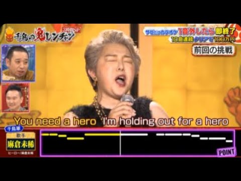 【千鳥の鬼レンチャン】千鳥軍歌手 麻倉未稀