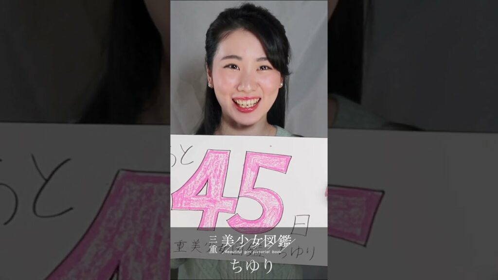 【三重美少女図鑑】フリーペーパー創刊まであと45日 カウントダウン