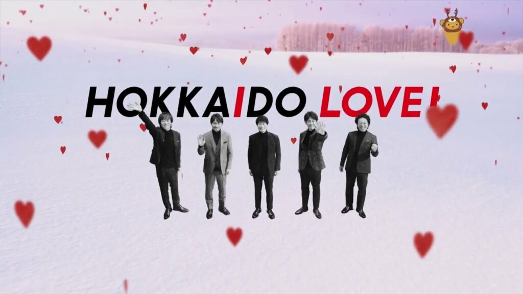 「HOKKAIDO LOVE！愛してるぜ北海道　冬（23年1月～）｜TEAM NACS」