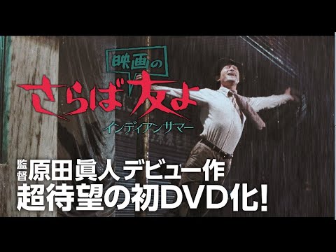 2020.9.2原田眞人監督幻のデビュー作『さらば映画の友よ インディアンサマー』(1979年)超待望の初DVD化!主演:川谷拓三、浅野温子、重田尚彦、室田日出男、トビー門口、石橋蓮司、原田芳雄 2020.9.2原田眞人監督幻のデビュー作『さらば映画の友よ インディアンサマー』(1979年)超待望の初DVD化!主演:川谷拓三、浅野温子、重田尚彦、室田日出男、トビー門口、石橋蓮司、原田芳雄