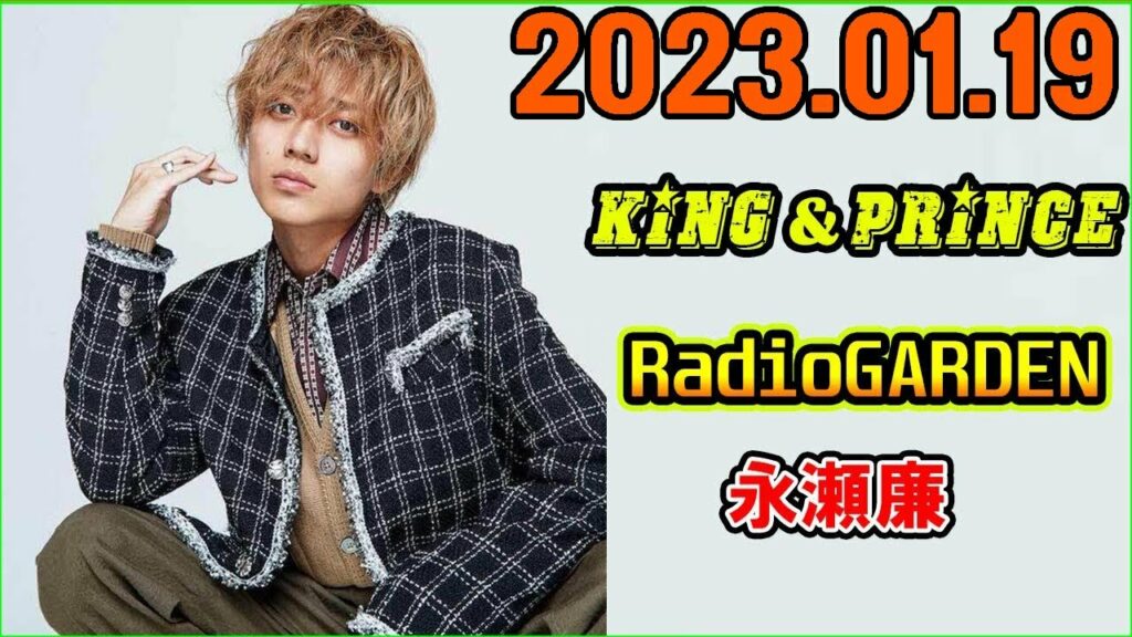 King&Prince 永瀬廉のRadioGARDEN 2023年01月19日