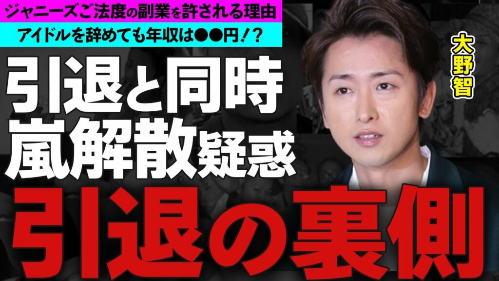 大野智のジャニーズご法度の副業が堂々と許される理由や芸能界引退間近の真相に驚愕！嵐リーダーの現在や嵐解散秒読みの噂がヤバすぎる！