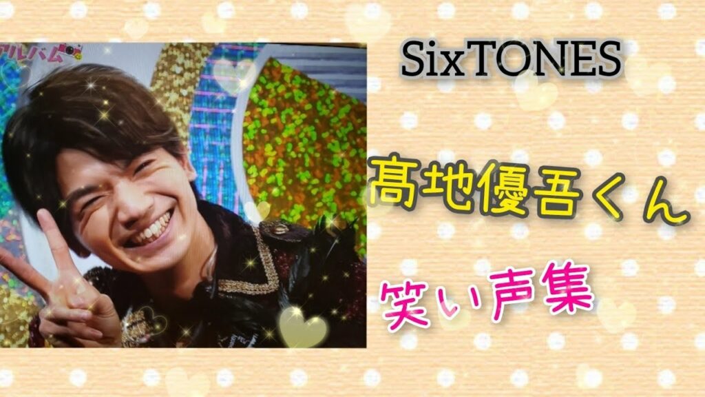 髙地優吾くん笑い声集