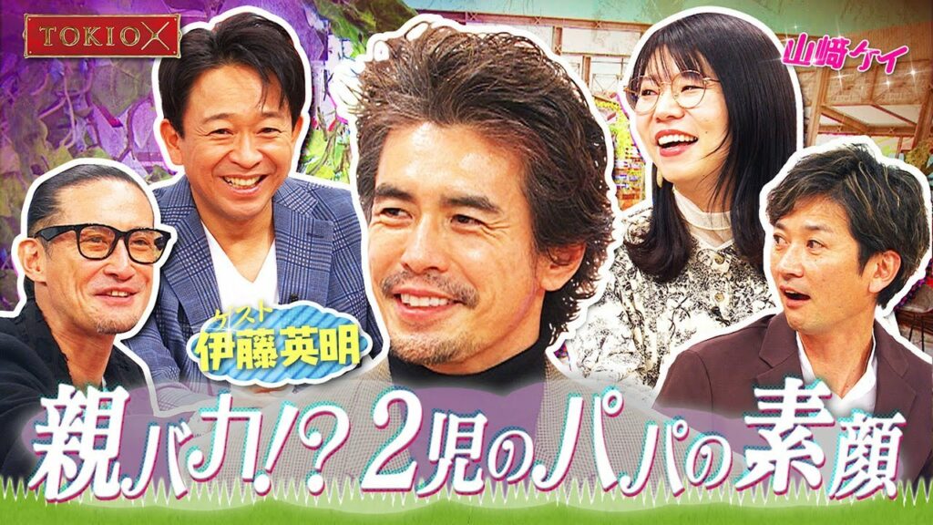 【TOKIOカケル】伊藤英明の親バカ子育て話・親友松岡との話・木村拓哉に感動　2023年1月25日（水）よる11時放送予告