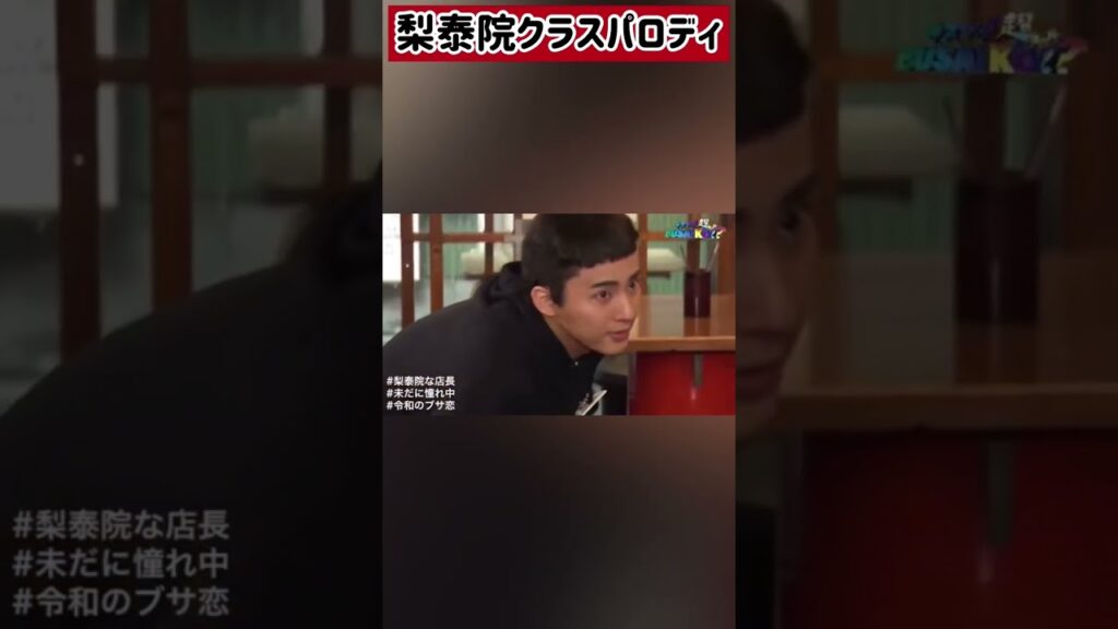 梨泰院クラス【六本木クラス】パロディコントキスマイ藤ヶ谷さん