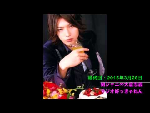 最終回 2015/03/28 関ジャニ∞ 大倉忠義 ラジオ好っきゃねん 最終回 2015/03/28 関ジャニ∞ 大倉忠義 ラジオ好っきゃねん