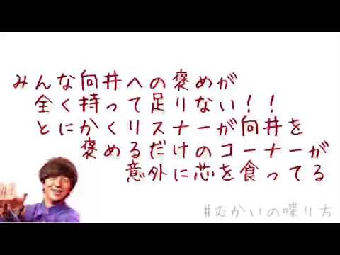みんな向井への『褒め』が全くもって足りない！！とにかく向井を褒めるだけのコーナー。リスナーの言葉が意外に芯を食ってます。【むかいの喋り方/パンサー向井慧】