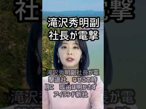 滝沢秀明氏のジャニーズ電撃退社「井ノ原以外は全員無言」にファン困惑… の話題… 311