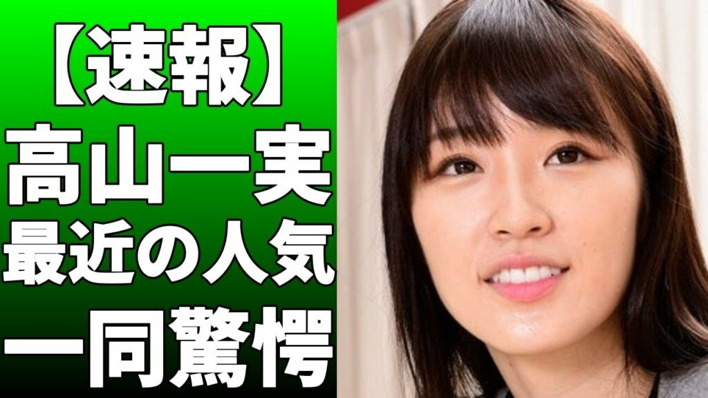 高山一実が22日の「ボクらの時代」でアイドル時代の苦悩を明か！乃木坂での「昭和キャラ設定」が苦悩のきっかけだったと告白！