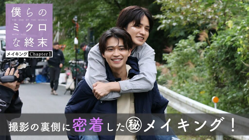 【メイキング】瀬戸利樹・中田圭祐の初キスシーン後の率直すぎる感想！？「僕らのミクロな終末」ドラマをもっと楽しめる！撮影に密着したメイキング映像公開！
