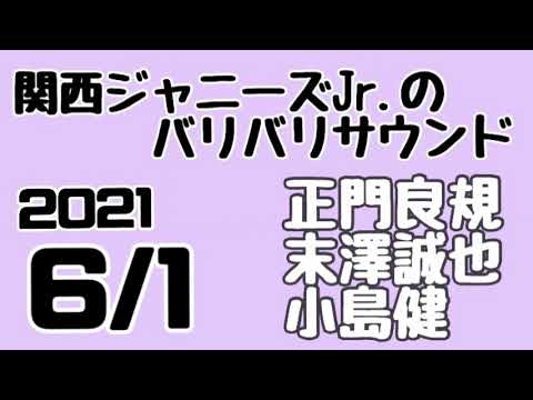 関西ジャニーズJr.のバリバリサウンド 関バリ#161 正門良規 末澤誠也 小島健(Aぇ！group)2021年6月1日