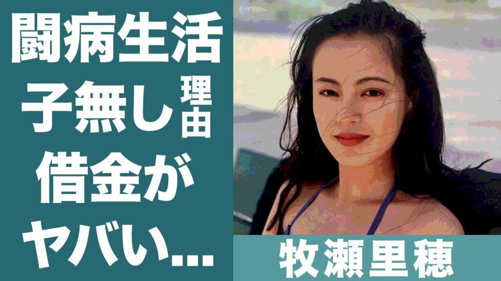 牧瀬里穂のガンの噂や闘病生活の真相に涙腺崩壊…！『奇跡のアラフィフ』で知られる女優に子供がいない理由や巨額な借金に一同驚愕…！