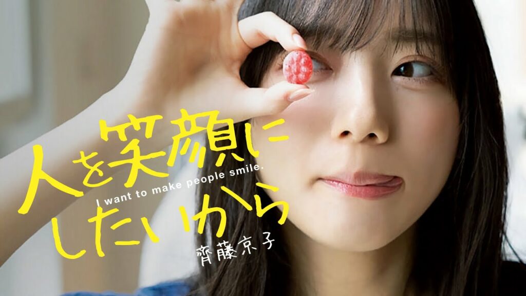 齊藤京子「人を笑顔にしたいから」