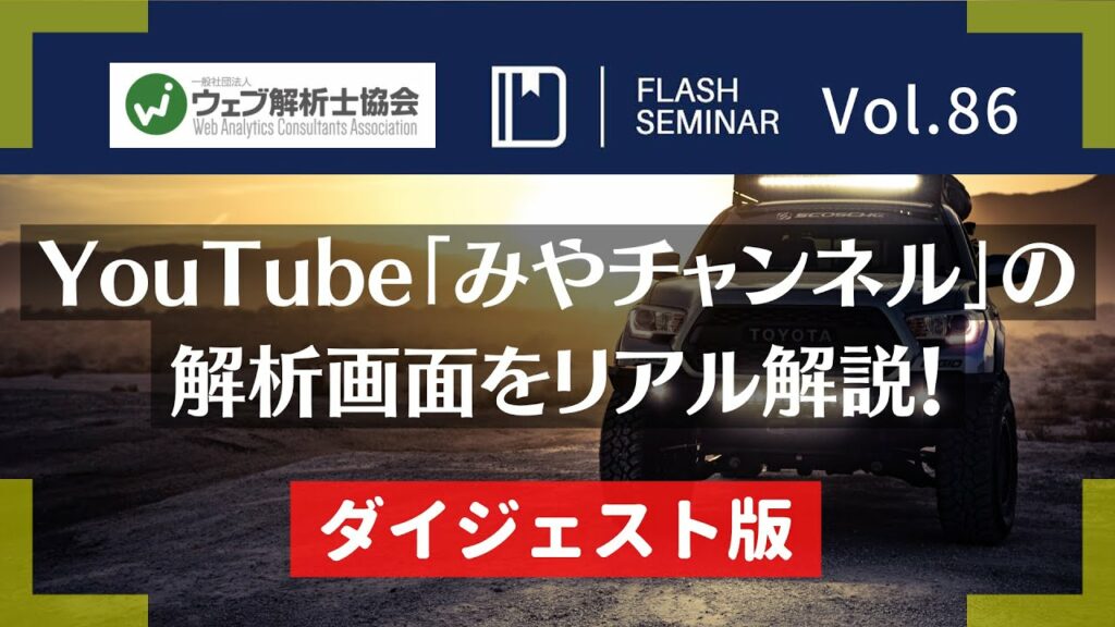 【Flashセミナー】Vol.86 YouTube「みやチャンネル」の解析画面をリアル解説！｜ウェブ解析士協会