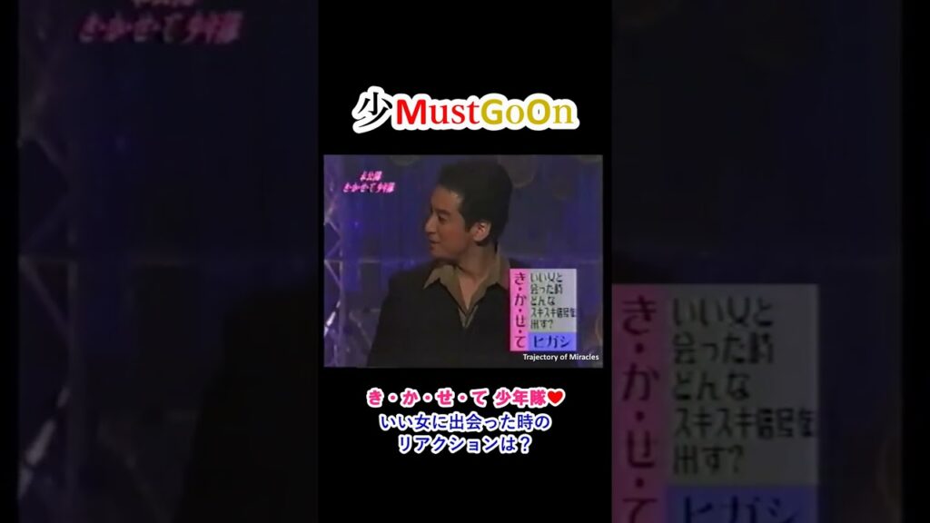 少MustGoOn 少年隊おもしろトーク⑧ いい女に出会った時のリアクションは❓ #shorts