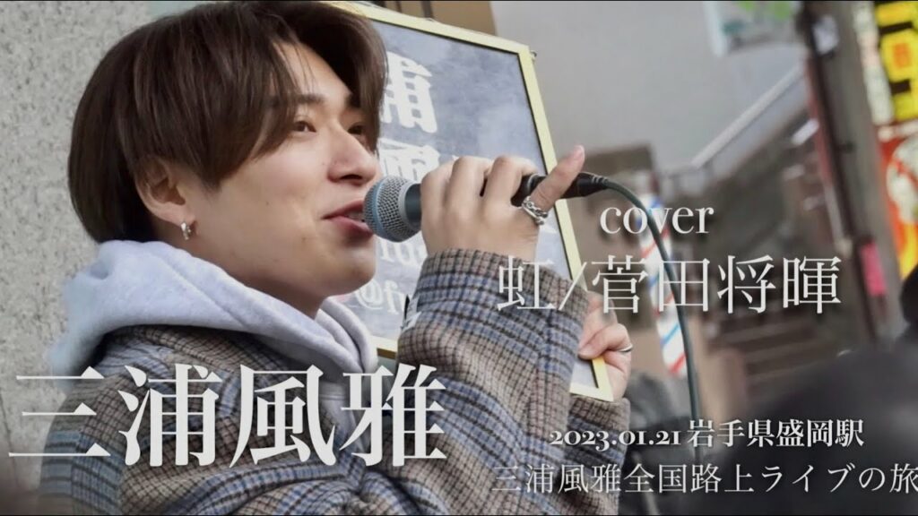 三浦風雅cover『 虹 / 菅田将暉 』三浦風雅全国路上ライブの旅day1〜岩手県盛岡駅〜 2023.01.21