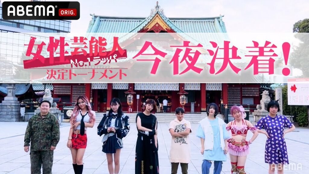 【KEN THE 390/眉村ちあき VS ゆりやんレトリィバァ】ついに決勝！全出場者の気持ちを背負って最強ゆりやんと激闘！│フリースタイルティーチャー毎週水曜2時5分アベマ配信中！