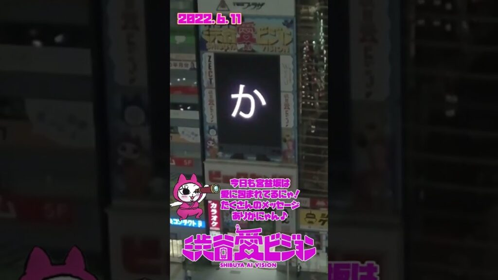【2022.6.11】影山拓也くん！！２５歳おめでとうこれからも好き♡応援してるよー！おっくちたくちゃ【渋谷愛メッセージ】　#Shorts