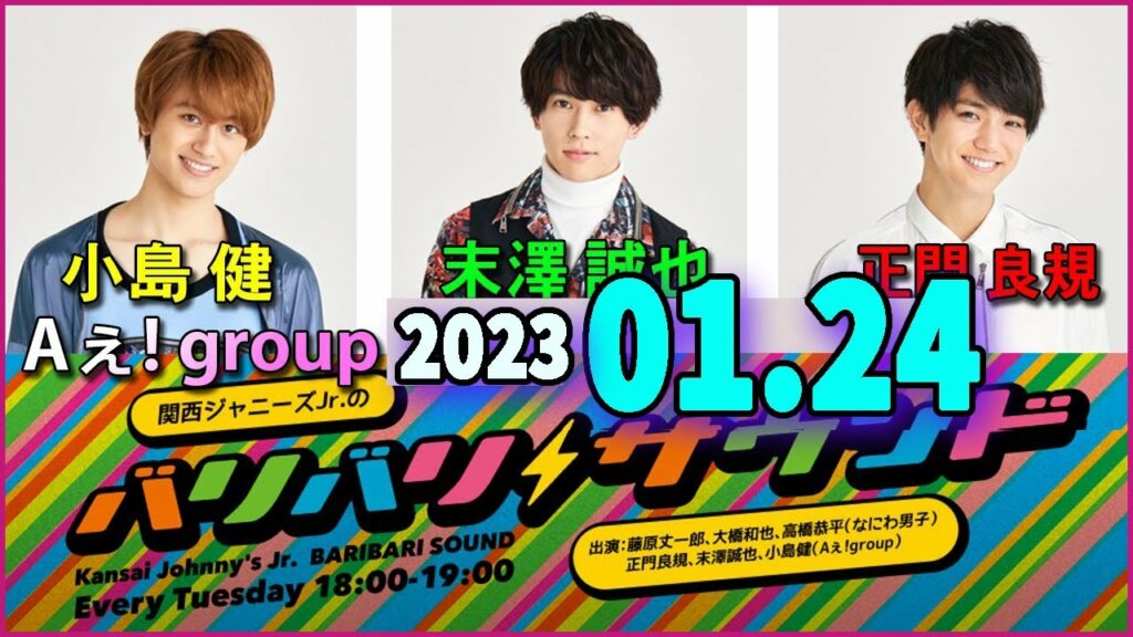 関西ジャニーズJr.のバリバリサウンド. 正門良規,末澤誠也, 小島健 (Aぇ! group) 2023.01.24