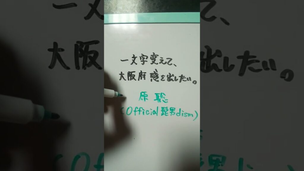 【大阪府】藤原聡（official髭男dism）を一文字変えて、大阪府感を出したい。 #shorts #大阪府 #大阪府感を出したい