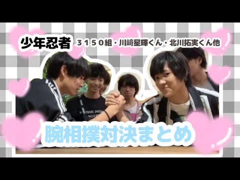 【少年忍者】腕相撲対決♡まとめ【３１５０組他】