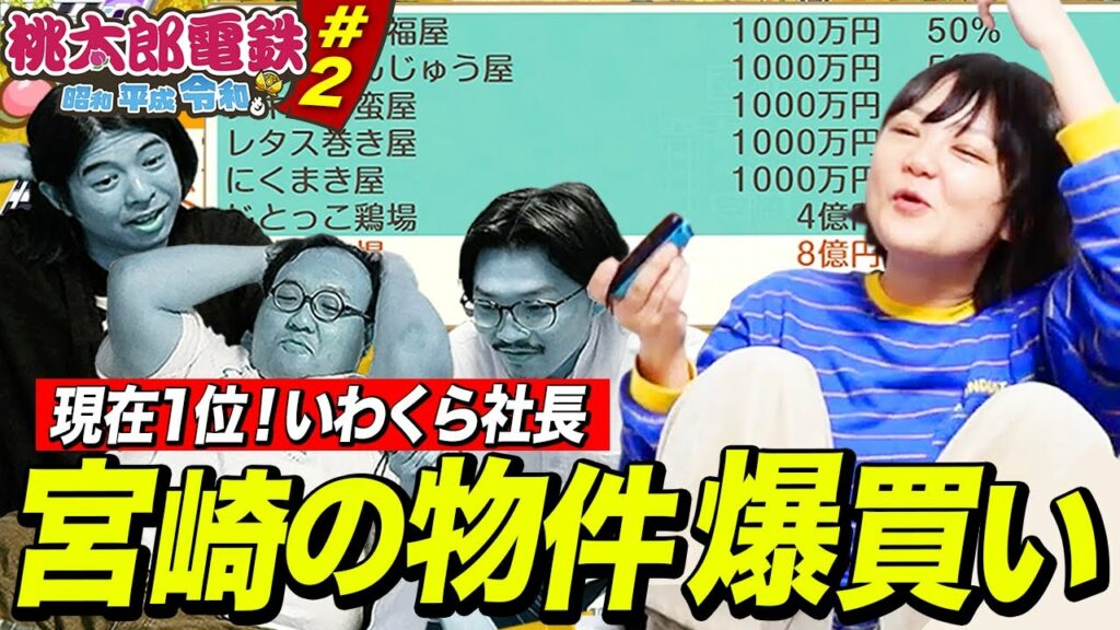 【桃鉄】ついにイワクラが宮崎県に到着!!しかし伊藤の失言で…【蛙亭イワクラ】