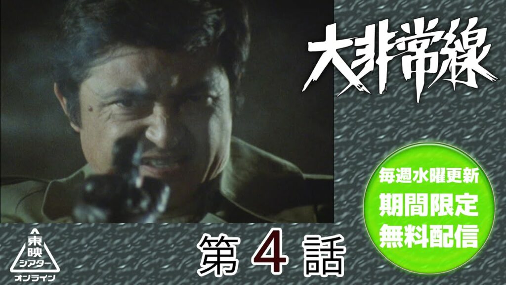 大非常線　第04話[公式]