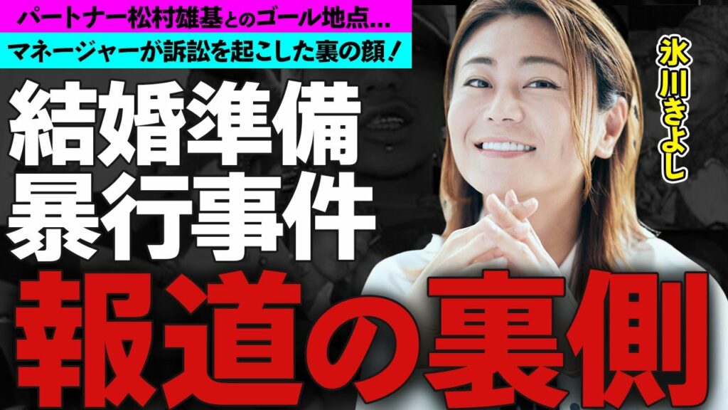 氷川きよしの松村雄基との結婚準備やマネージャー暴行事件に驚愕！活動休止した本当の理由、早期復帰を裏で手助けする大物の正体！