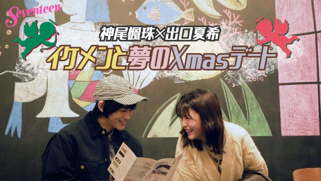 神尾楓珠 × 出口夏希 イケメンと夢のデート♡