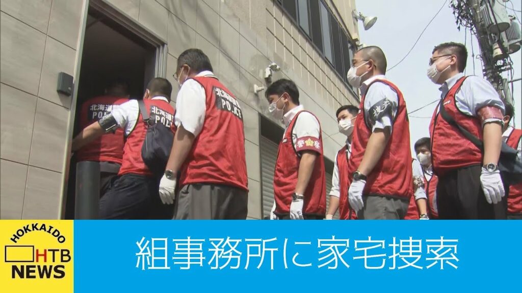 “持続化給付金詐欺”の男から用心棒代受け取ったか　札幌の暴力団事務所に家宅捜索