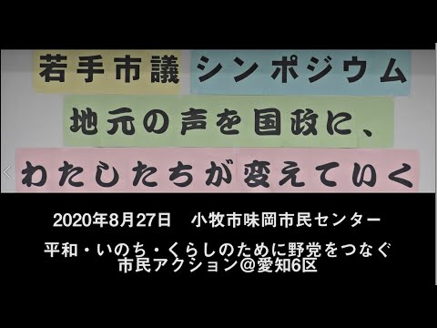 若手市議シンポジウム　市民アクション＠愛知6区