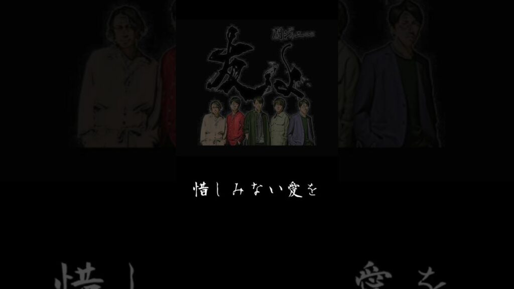 【関ジャニ】友よ【熱唱】　#shorts #関ジャニ #cover