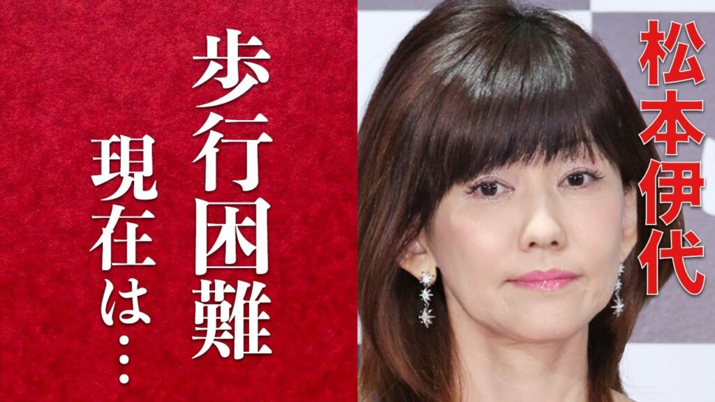 【衝撃】松本伊代が医師に「元どおりにはなりませんよ」と言われた現在の状態に一同驚愕！夫・ヒロミが激怒した番組スタッフの対応に震えが止まらない…ヒロミが過去に負った大怪我や2人の馴れ初めとは？