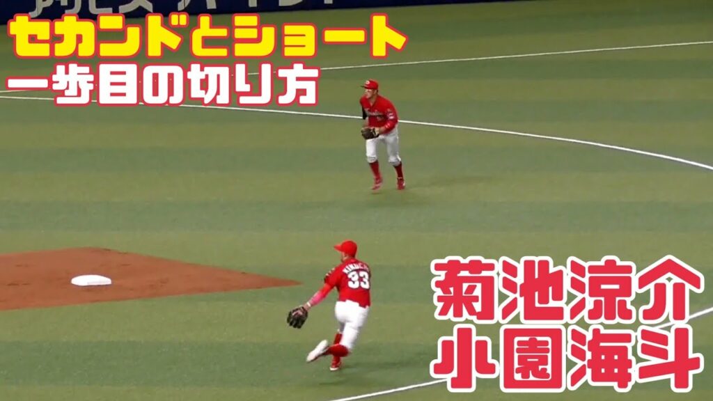 【１歩目】セカンドとショート1歩目の違い 菊池涼介選手 小園海斗選手