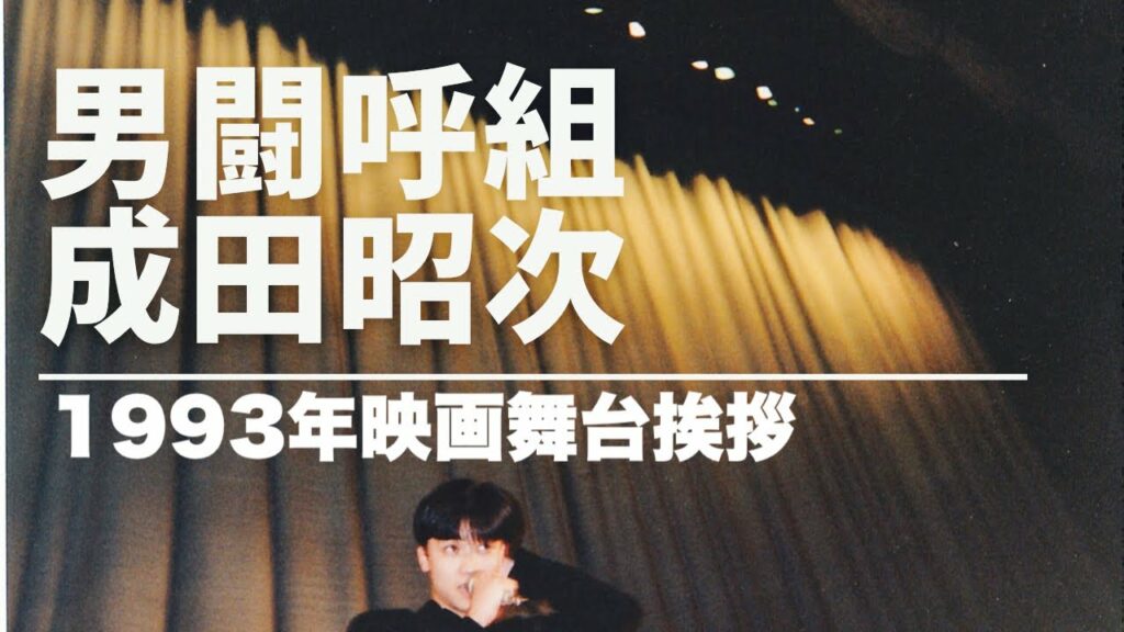 男闘呼組 成田昭次 映画舞台挨拶写真 新極道の妻たち 覚悟しいや 1993年