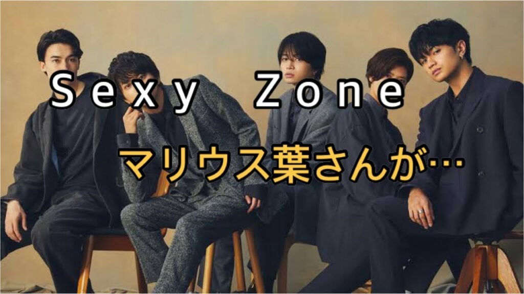 芸能界引退の「Sexy Zone」マリウス葉さん「今までの経験は一生忘れません」 芸能界引退の「Sexy Zone」マリウス葉さん「今までの経験は一生忘れません」
