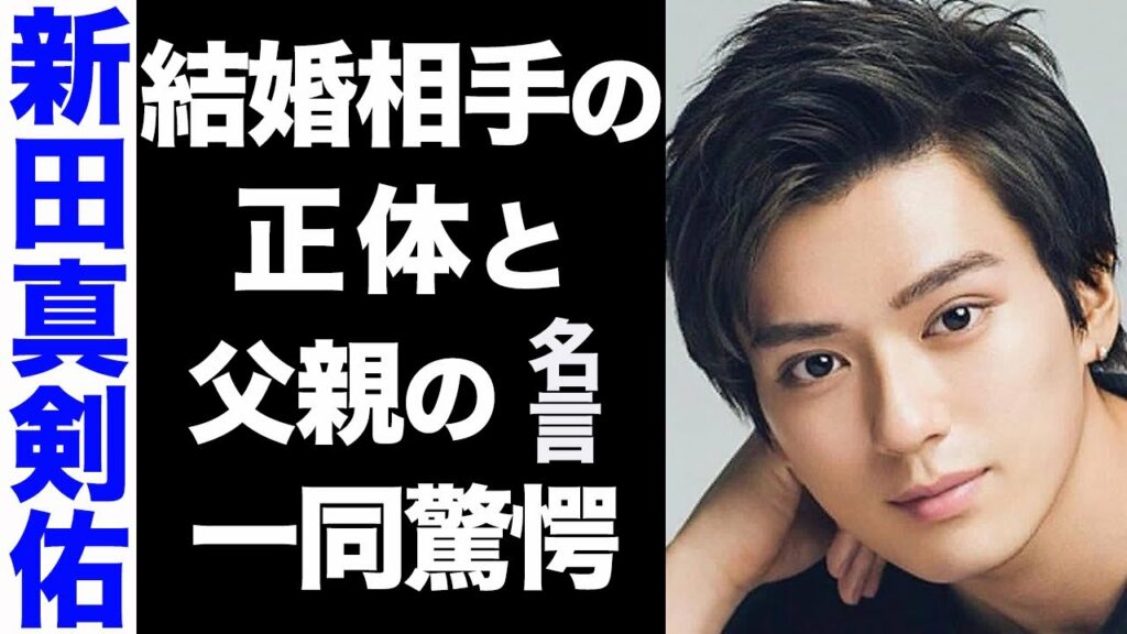 【驚愕】新田真剣佑の結婚相手の正体がヤバい...！人生を変えた父からの一言に涙腺崩壊...！