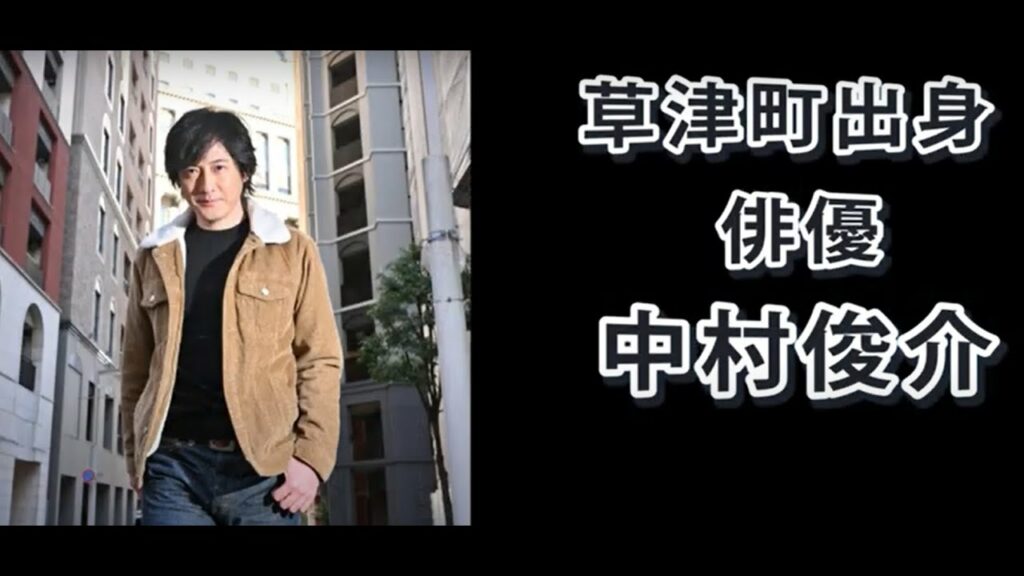 「群馬で育ってバンドに興味ないやついる？」中村俊介　草津町出身・俳優《グンマスター》