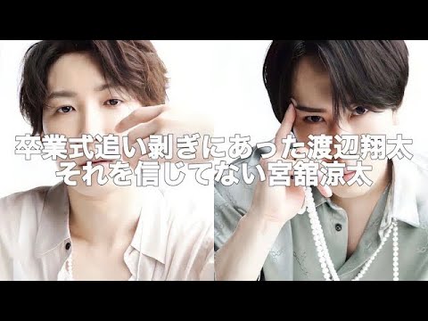 【文字起こし】#50 渡辺翔太 | 宮舘涼太 | SnowMan | 素のまんま