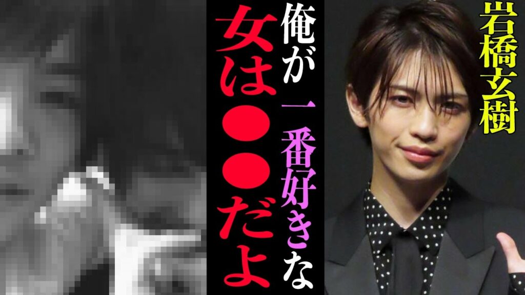 【衝撃】岩橋玄樹の流出写真の相手女性●●で一同驚愕！脱退にも絡んだ！？元King＆Princeのメンバーの熱愛の真相がヤバすぎた！！【芸能】