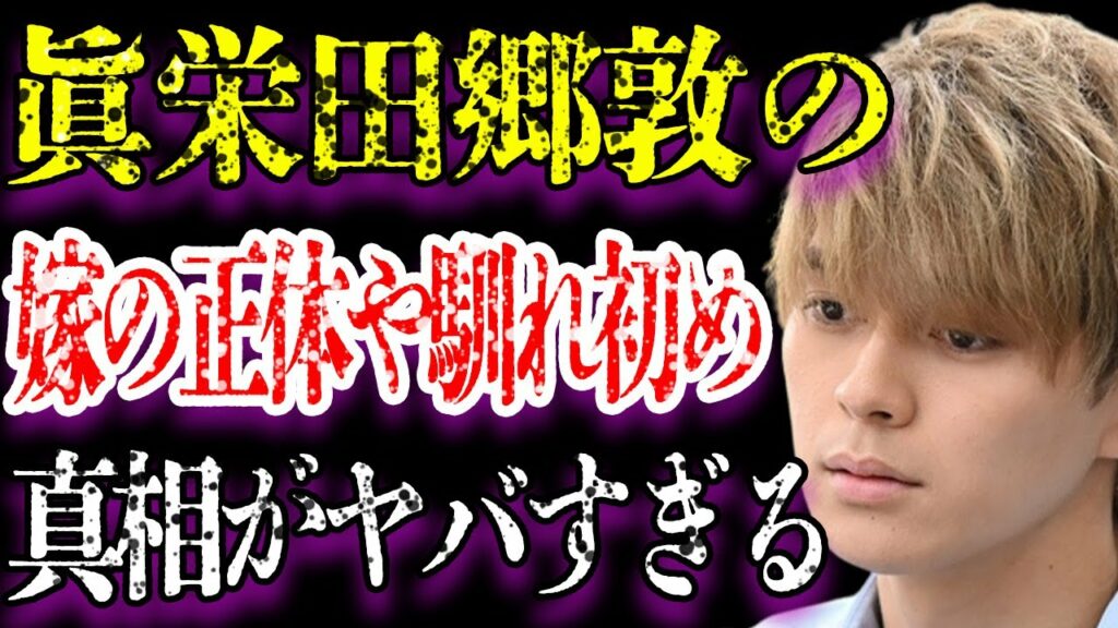 眞栄田郷敦が兄と結婚発表を合わせた真の理由がヤバすぎた…「東京リベンジャーズ」に出演していたことでも有名な俳優の嫁の正体に言葉を失う…